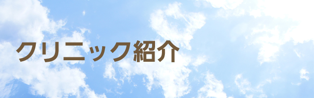 クリニック紹介