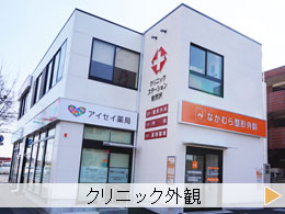 クリニック外観