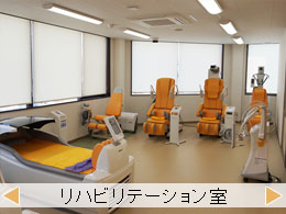 リハビリテーション室
