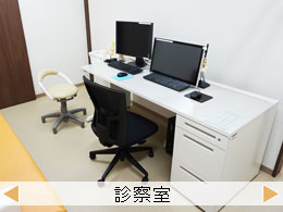 診療室