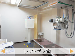 レントゲン室