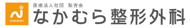 なかむら整形外科