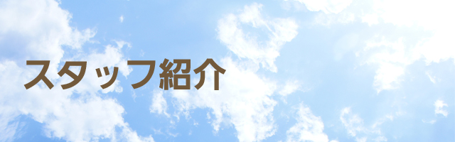 診療内容